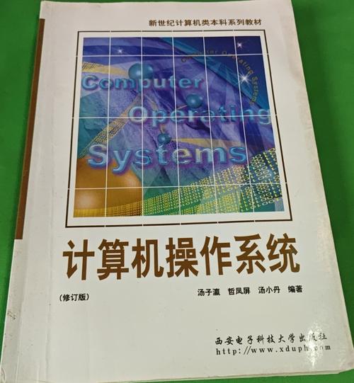 计算机操作系统修订版